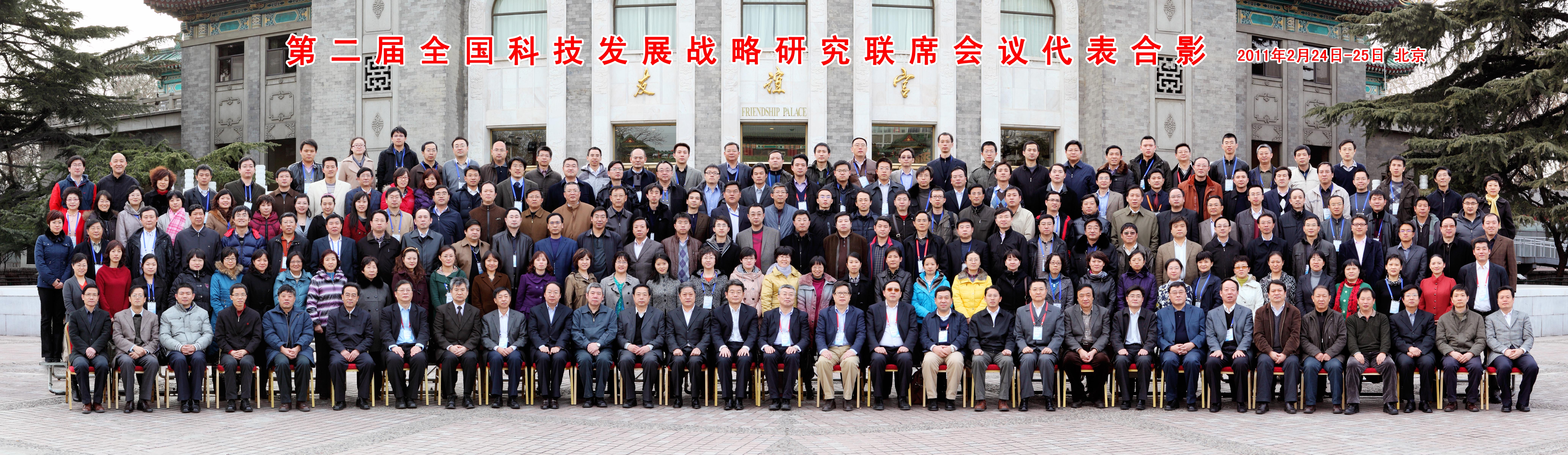 第二届全国科技发展战略联席会代表合影